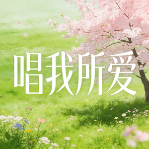 九歌·山鬼（Cover：Winky诗）