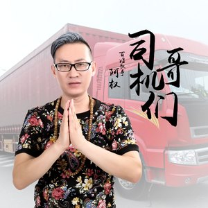 司机哥们 (伴奏)