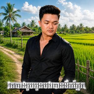 គេបានរូបអូនបងបានទឹកភ្នែក