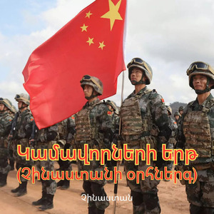 Կամավորների երթ (Չինաստանի օրհներգ)