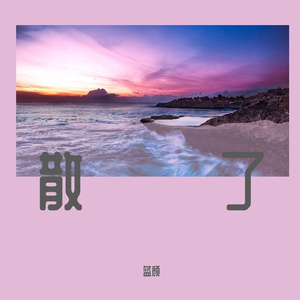 散了