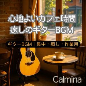 静かな街角カフェミュージック