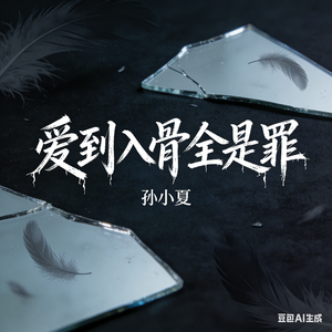 爱到入骨全是罪