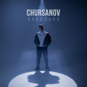 Банально