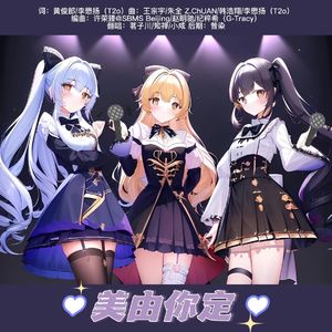 美由你定（Cover 赵粤/李子璇/许诗茵）