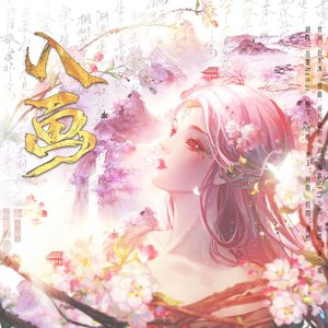 入画（翻自 茶二娘）