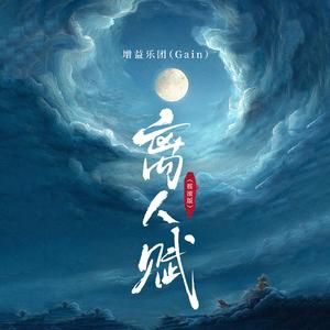 离人赋(摇滚版)