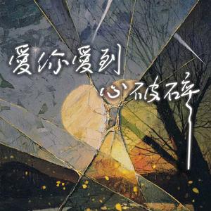 爱你爱到心破碎