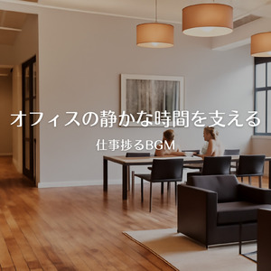 渋谷カフェモーニングの心地よい音楽 (渋谷ジャズ)