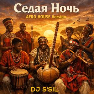 Седая Ночь (AFRO HOUSE Version)