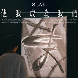 使我成为我们