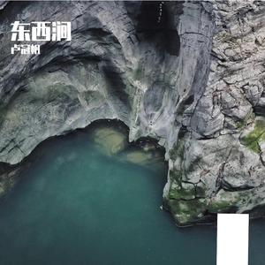 东西涧