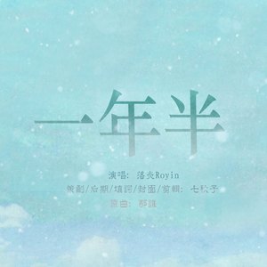 一年半（翻自 苏永康）