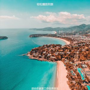 适合在家工作甜美的音乐