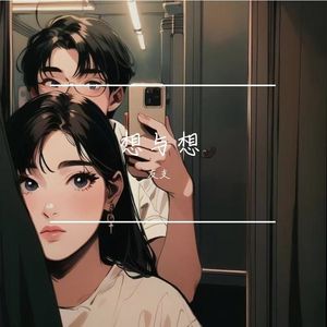 想与想