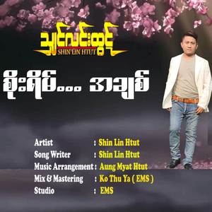 စိုးရိမ်...အချစ်