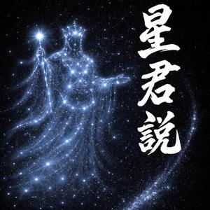 星君說