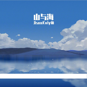 山与海 伴奏