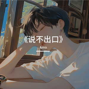 《说不出口》