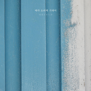 바다소리에 기대어