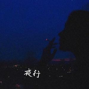 夜行