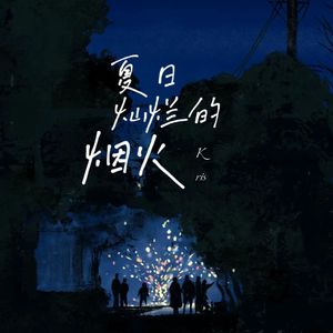 夏日最后的烟火