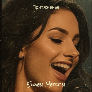 Притяженье