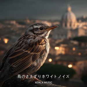 ホワイトノイズ効果のある鳥のさえずり音, Pt.24