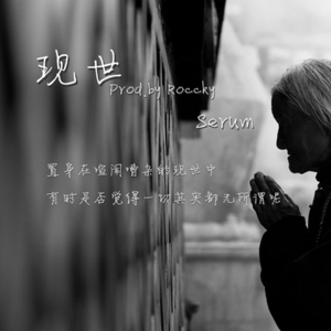 现世（Prod.by Roccky）
