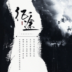 征途-海の魂（Cover 宝井厳 / Tacke竹桑 / 小千 / NL不分 / 祝贺）