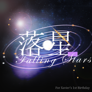 落星——恋与深空沈星回2024生贺曲