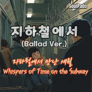 지하철에서 (Ballad Ver.)