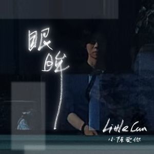 眼眸（prod by FRESH_ye）