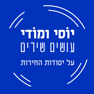 על יסודות החירות
