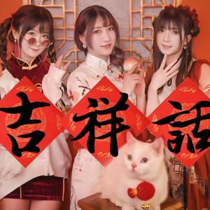 吉祥话 【2021bilibili拜年纪翻唱】（翻自 祖娅纳惜）