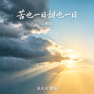 苦也一日甜也一日(合唱版)