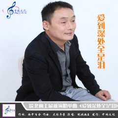 爱到深处全是泪