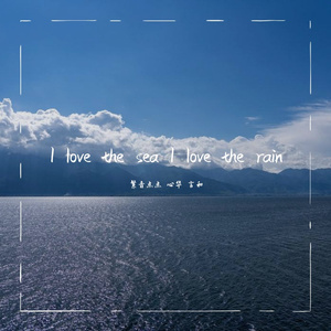 I love the sea I love the rain(心华版)