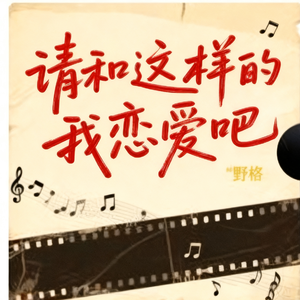 请 和 我恋爱吧