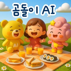 곰돌이 AI