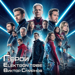 Герои (Remix)