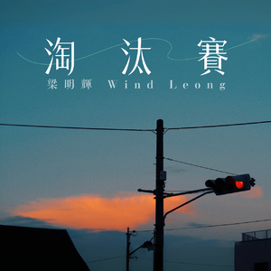 淘汰赛（伴奏）