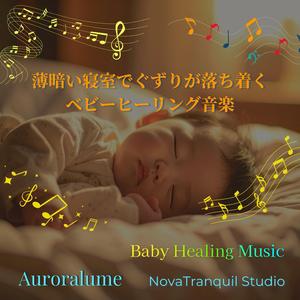 ぐずりが消える時間