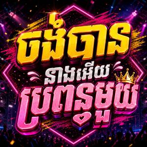 Title: “ចង់បាននាងអើយប្រពន្ធមួយ”