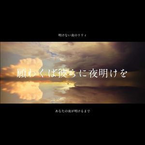 明けない夜のリリィ