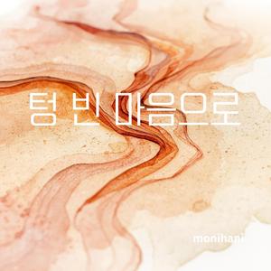 텅 빈 마음으로