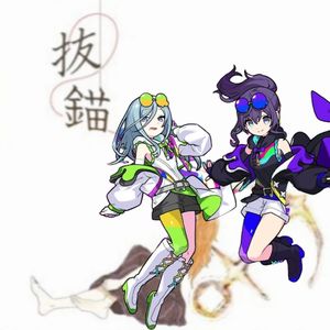 抜錨（起航）feat.日野森雫,朝比奈真冬