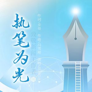 执笔为光
