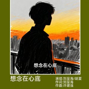 想念在心底-刘呈海.mp3