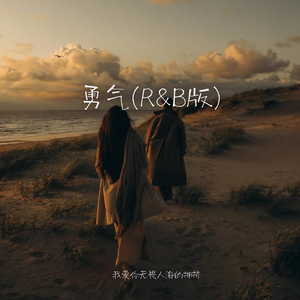 遇见(R&B氛围版)